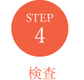 STEP4　検査